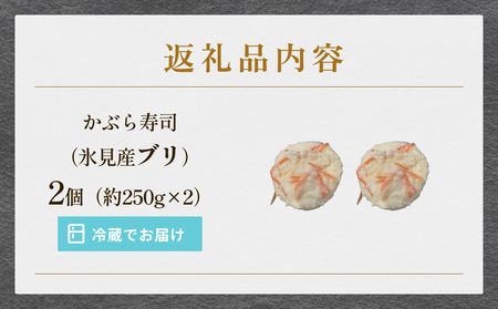 かぶら寿司 氷見産ブリ使用  2個（約500g） 富山県  氷見市 かぶら寿司 漬物  鰤 
