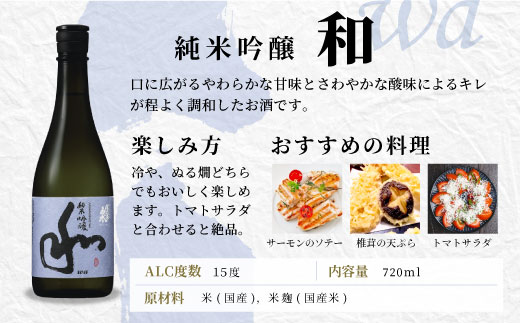 蓬莱泉 ほうらいせん 純米吟醸 「和」 720ml 15％ お酒 日本酒 酒 純米 吟醸 純米吟醸酒 コメ 米 お米 アルコール おすすめ お取り寄せ プレゼント 贈答 贈り物 ご自宅用 宅飲み 愛知
