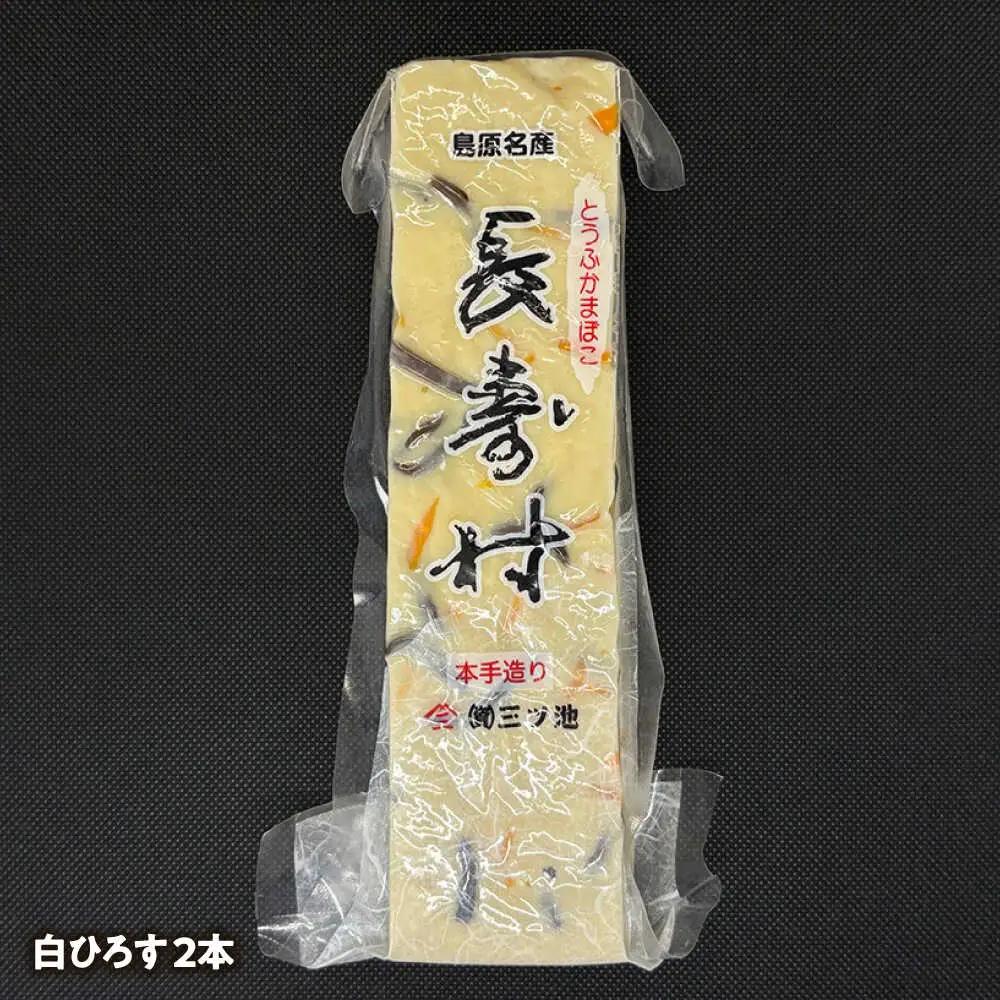 【長崎南島原名物】とうふ蒲鉾 「長寿村」 3種5本セット / 蒲鉾 ヘルシー 魚介類 練り物 / 南島原市 / 三ツ池[SCK018]