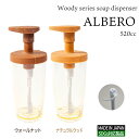 【ふるさと納税】B268　Woodyシリーズ ソープディスペンサー アルベロ520（ウォールナット・ナチュラルウッド）