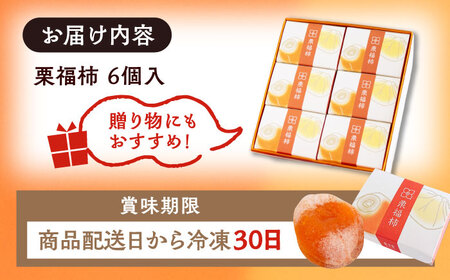 栗福柿6個 / 栗 くり 栗きんとん くりきんとん 和菓子 スイーツ 柿 かき 干し柿 干柿 / 恵那市 / 良平堂 [AUDB004]