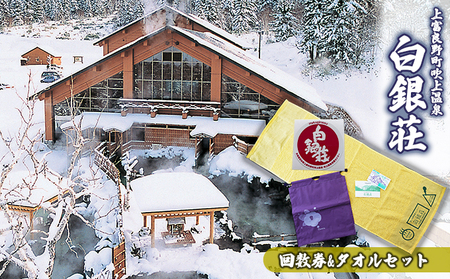 温泉回数券セット 白銀荘 タオル サウナ 温泉回数券セット