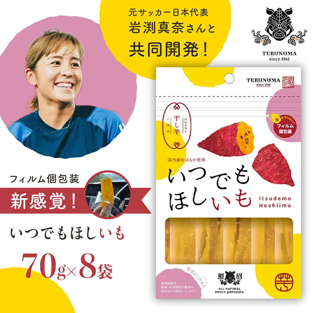【ふるさと納税】 ＼ 新感覚の干し芋 ／ いつでもほしいも ( 70gx8袋 ) つくばみらい さつまいも 平干し 干し芋 いも 照沼 食物繊維 農薬不使用 化学肥料不使用 いつでもほしいも 食べきりサイズ お手軽