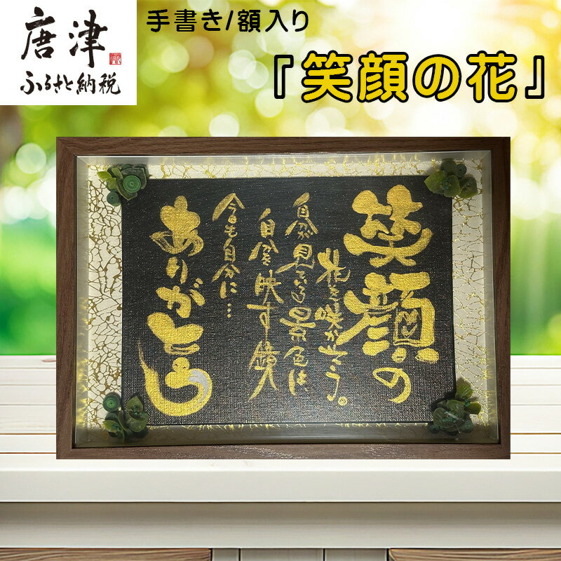 【ふるさと納税】『笑顔の花』インテリア 額入り プレゼント 手書き 贈り物