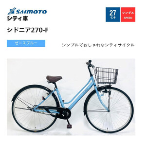 【サイモト自転車 】シドニア  軽快車 27型 変速無し (A6396)【完全組立】【ゼニスブルー】