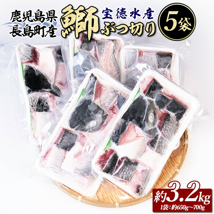 【ふるさと納税】 鰤ぶつ切り(アラ)5パック 鹿児島県産 国産 特産品 長島町産 鰤 ぶり ブリ 刺身 煮つけ 冷凍 急速冷凍 塩焼き 煮付け 鰤カツ 味噌汁 ブロック 切り身 おかず おつまみ 贈答 あら煮【宝徳水産】houtoku-1488
