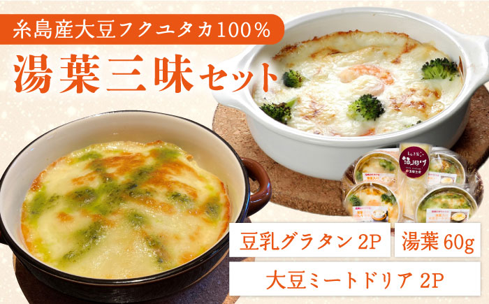 
【湯葉を贅沢使用！】湯葉三昧セット（豆乳グラタン×2＋大豆ミートドリア×2＋湯葉60g1枚） 糸島市 / 酒瀬川 [AZJ009]
