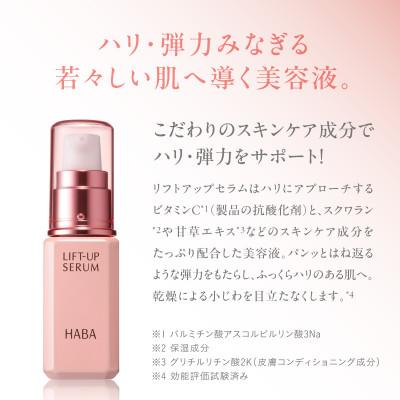 ふるさと納税 苫小牧市 HABA リフトアップセラム30ml(美容液) |  | 01