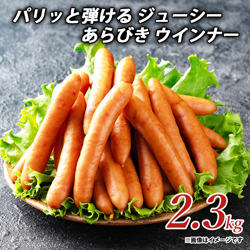 M153-0002_【ふるさと納税】パリッと弾ける ジューシー あらびき ウインナー2.3kg