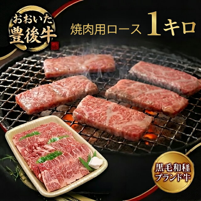 【ふるさと納税】 おおいた豊後牛 黒毛和種 ロース 焼肉用 1kg 大分 豊後牛 黒毛和種 ロース 焼肉用 牛肉 肉 和牛 黒毛和牛 冷蔵発送 霜降り 柔らかい 甘い まろやか 風味 霜降り牛 九州