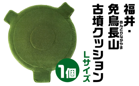 福井・免鳥長山(めんどりながやま) 古墳クッション Ｌサイズクッション 古代ロマンクッション 古墳クッション 職人の手作り　　モケット地　宇宙椅子 40-002