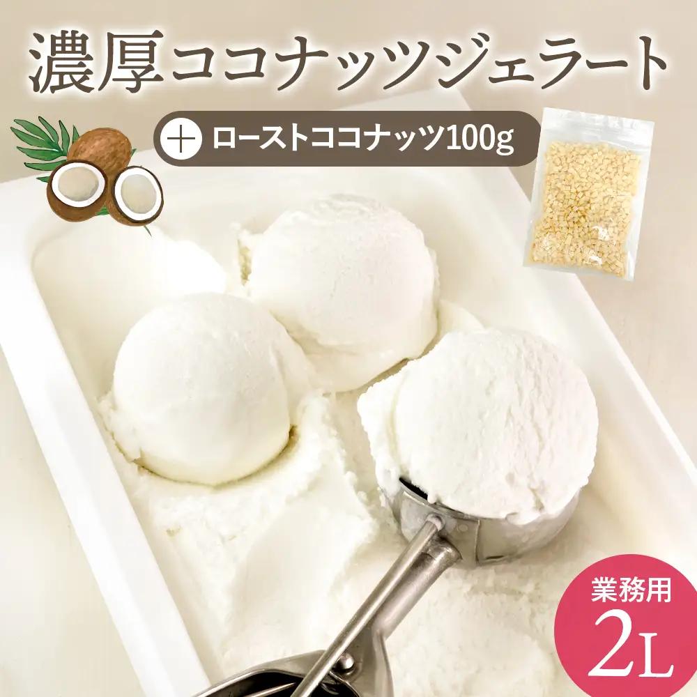 【卵、香料不使用】濃厚ココナッツジェラート業務用２Ｌ入りとローストココナッツのセット【jbpy0002】