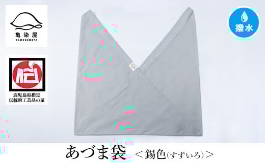 あづま袋＜錫色(すずいろ)＞ 鹿児島 いちき串木野 あづま袋 刷毛染め 本染め 染め物 カバン かばん エコバッグ 撥水加工 伝統 伝統工芸【亀崎染工】【A-1624jH】