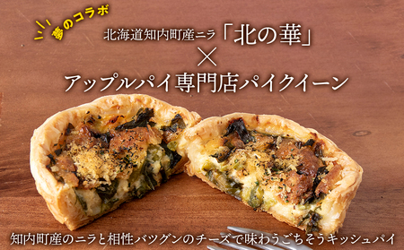 知内町産ニラとチーズのキッシュパイ 9個入り