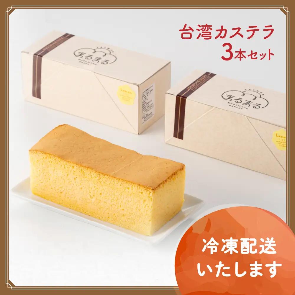 台湾カステラ（レモン味）3本セット 台湾カステラ デザート お菓子 おかし スイーツ 台湾スイーツ カステラ プレゼント 贈り物 ギフト
