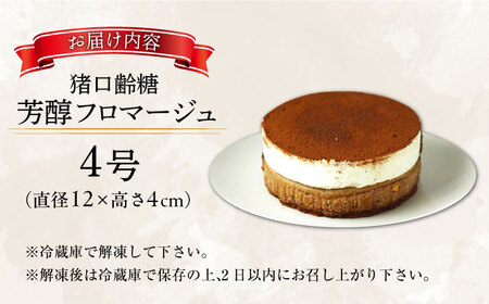 福岡八女の酒蔵喜多屋公認 猪口齢糖芳醇フロマージュ 約340g×1 / フロマージュ ケーキ[AFAK006]