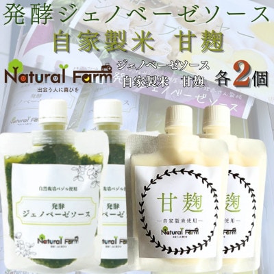 発酵ジェノベーゼソース＆甘麹　各2パックセット A8−115【配送不可地域：離島】【1619104】