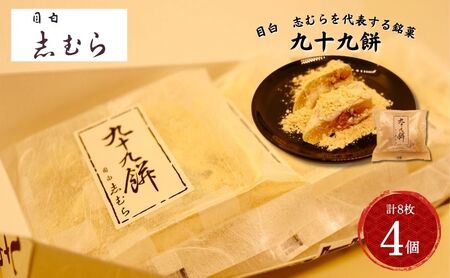 和菓子 九十九餅 きな粉 志むら 目白 和菓子【4個 8枚入】【冷蔵】
