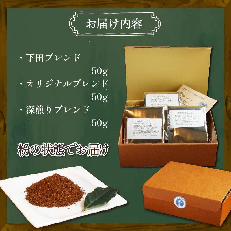 コーヒー 伊豆下田 自家焙煎 珈琲粉 3種 セット 150g コーヒー coffee 珈琲 粉 焙煎 カフェ ブレンド 深煎り 贈答用 プレゼント ギフト お土産 静岡県 伊豆 下田市 目黒グリーン珈