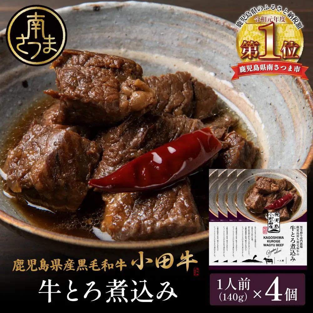 【プレミアムブランド】鹿児島県産黒毛和牛「小田牛」 牛とろ煮込み 4個（140g×4） 牛肉 惣菜 レトルト 和食 小田畜産