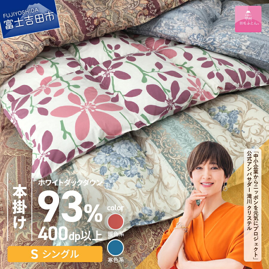 【ふるさと納税】 訳あり 羽毛布団 掛け布団 ゴールドラベル シングル 日本製 本掛け 立体キルト ホワイトダック ダウン 93％ 羽毛1.3kg 寝具 ふとん 国産 わけあり ベッド 暖かい 【甲州羽毛ふとん】