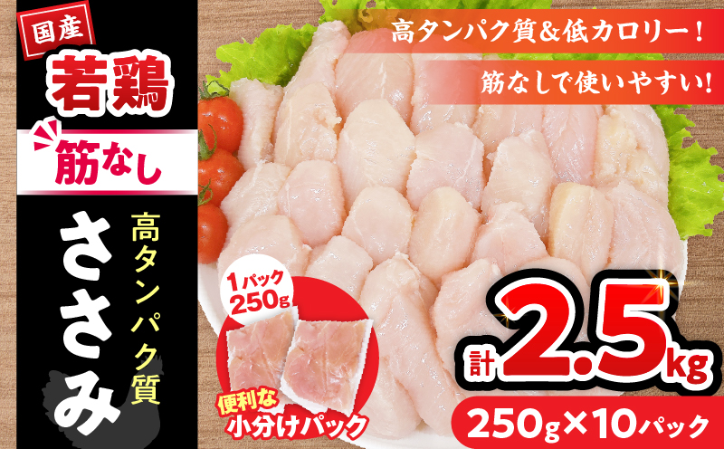 若鶏 筋なし ささみ 計2.5kg 鶏肉 国産 チキン ササミ 人気 小分け 便利 おかず お弁当 食品 真空パック ヘルシー 高タンパク 低カロリー 焼肉 唐揚げ サラダ グルメ お取り寄せ おすす