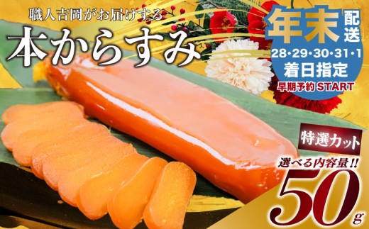【年末予約1日着】 からすみ 【特選カット品】 50g 高級 国産 カラスミ 唐墨 からすみパスタ からすみ茶漬け 珍味 酒の肴 つまみ 魚卵 職人吉岡 高知県 須崎市 日本酒 珍味からすみ 高級からすみ からすみ国産 カラスミ国産 おつまみ 人気 便利 お手軽 家庭用 祝い 記念日 父の日 魚介 海鮮  ギフト プレゼント おつまみからすみ からすみ karasumi KARASUMI