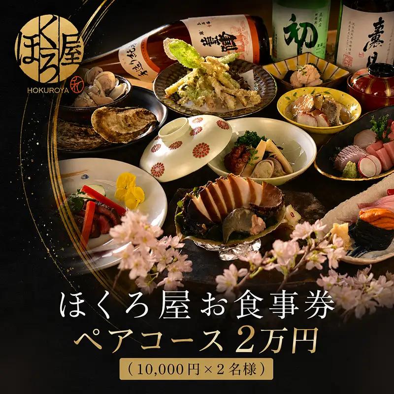 お食事券 2万円 ペア ほくろ屋 食事券