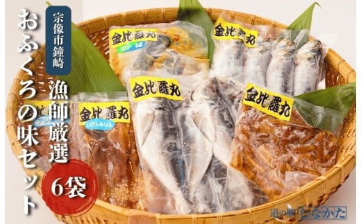 【道の駅むなかた】鐘崎漁師のおふくろの味 干物セット 6袋_HA1820