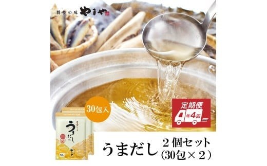 
            【定期便】年4回 やまやの万能だしパック うまだし30包 2個セット AZ071 
          