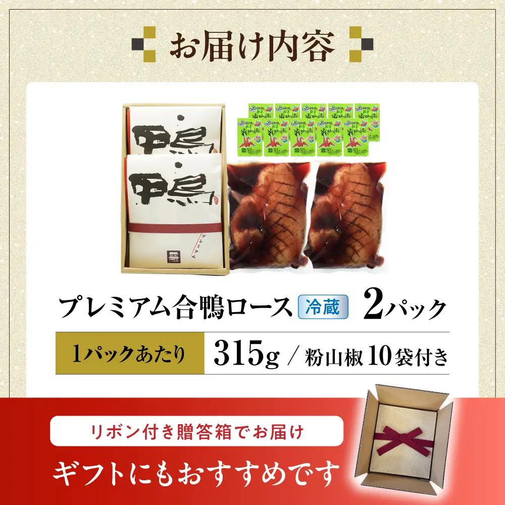 鴨 プレミアム合鴨ロース 315g×2[AQCB003] 鴨肉 鴨