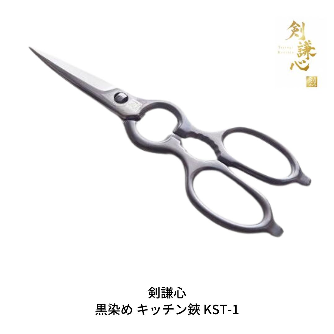 [剣謙心] ステンレス キッチン鋏 KS-1 黒染め キッチン用品 キャンプ用品 アウトドア用品