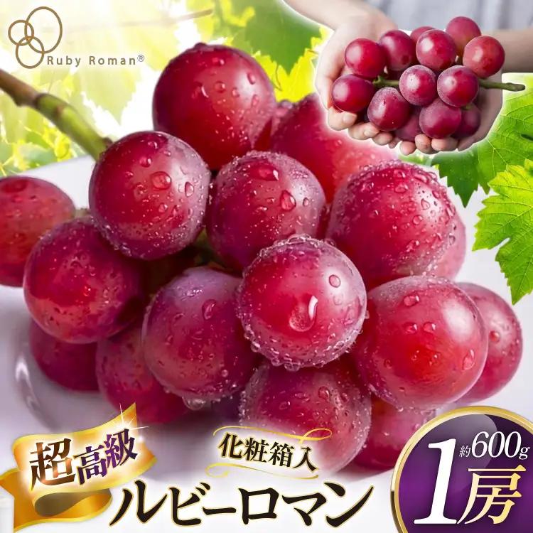 【期間限定発送】 超高級 ぶどう ルビーロマン 1房 約600g 化粧箱入