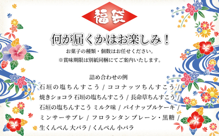 ≪福袋≫石垣島のお土産として大人気！お菓子詰め合わせ【お土産でも大人気】【お菓子の詰め合わせ】 KB-187