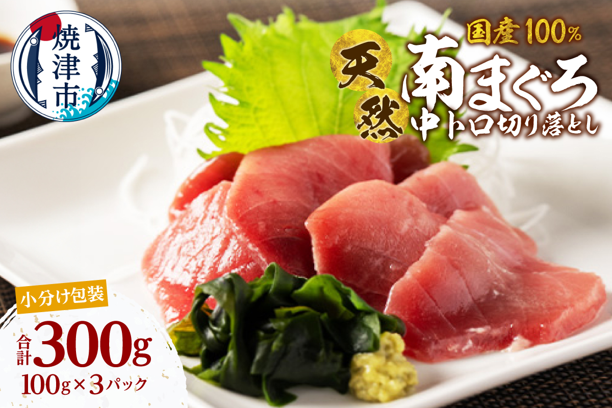 a13-139　国産 中トロ ミナミマグロ 一口サイズカット 刺身 小分け セット 1パックあたり 100g 海鮮丼 刺身 寿司 漬け丼 焼津 海の極 300g（100g× 3パック）