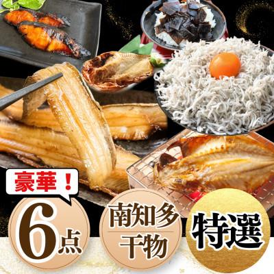 ふるさと納税 南知多町 南知多干物セット 6点入り【岬だより】 |  | 02