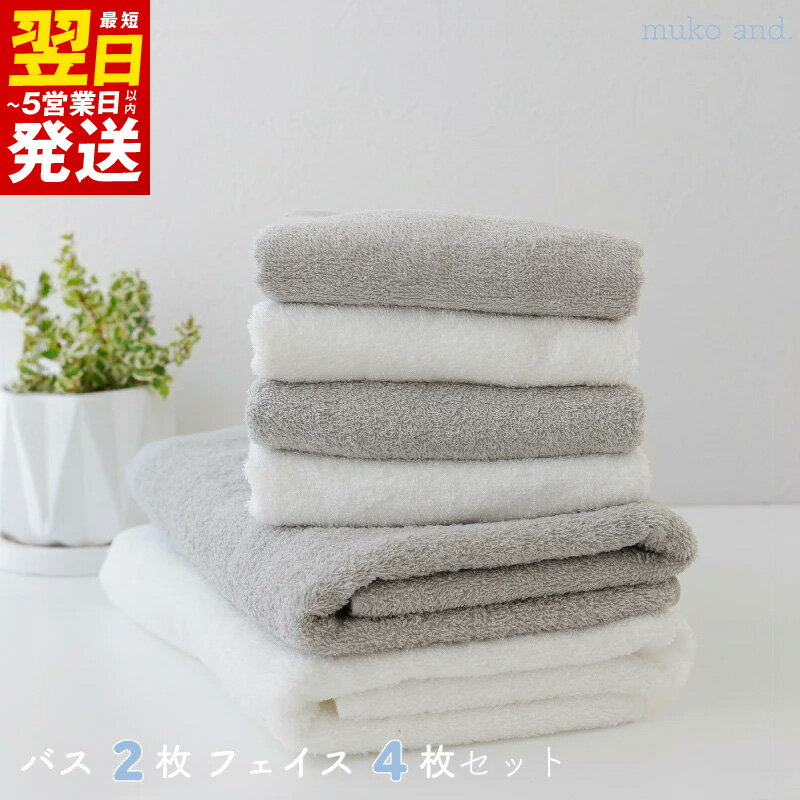 【ふるさと納税】タオル ムコタオル バスタオル 2枚 フェイスタオル 4枚 セット デイリー オフホワイト シャンパーニュ 少し薄手 普段使い 吸水性 優しい 肌触り 綿100％ 乾きやすい 日用品 お取り寄せ 大阪 最短 翌日発送 5営業日 泉佐野市 送料無料