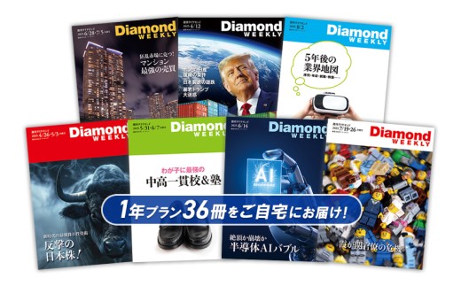 「週刊ダイヤモンド」 年間定期購読（36冊）【経済 雑誌 本 ビジネス 経営者 役員 情報 メディア 定期購読】