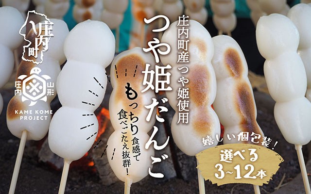 
            冷凍つや姫だんご　選べる本数 120g×3本/6本/12本（個包装）
          