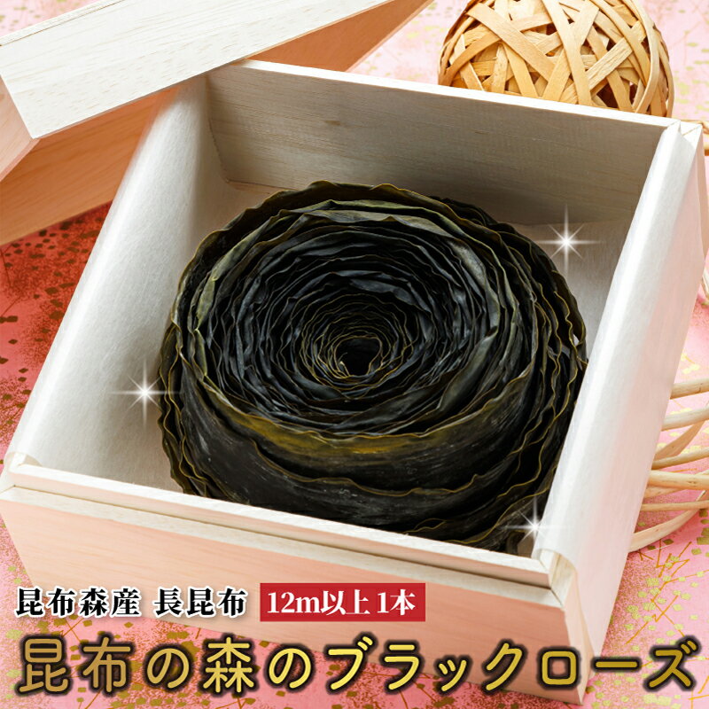 【ふるさと納税】北海道 昆布森産 昆布1本 昆布の森の ブラックローズ 花言葉は 永遠の愛｜国産 コンブ だし 無添加 煮物 佃煮 こんぶ ギフト 保存食 昆布森 釧路町 釧路超 特産品 br02