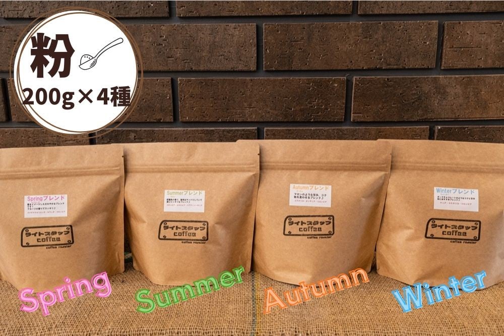 
            四季ブレンド飲み比べ　コーヒー【粉】２００ｇ×４種　0166-2520
          