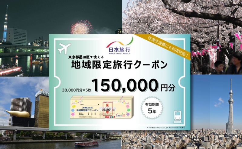 東京都墨田区　日本旅行　地域限定旅行クーポン150,000円分