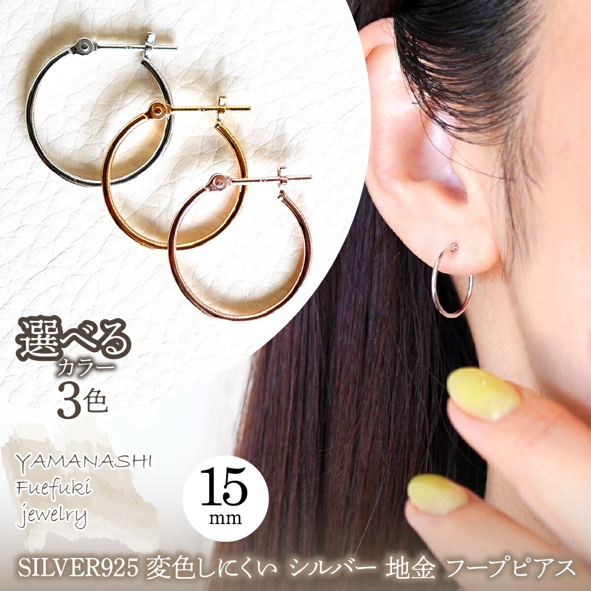 【ふるさと納税】SILVER925 変色しにくい シルバー 選べるカラー 地金 フープピアス(直径15mm) 保証書付 SHR-007 ピアス ジュエリー アクセサリー 記念日 ギフト プレゼント エレガント 高品質 レディース 誕生日 ふるさと納税 送料無料 242-075