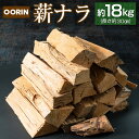 【ふるさと納税】OORIN薪ナラ約18kg（長さ約30cm）