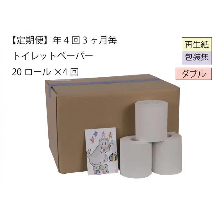 ダブルトイレットペーパー定期便「包装なしWA」【障がい者支援の返礼品】