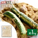 【ふるさと納税】農薬不使用玄米麹（乾燥米麹） 九州産 約1kg〈川添酢造有限会社〉 [CDN063]