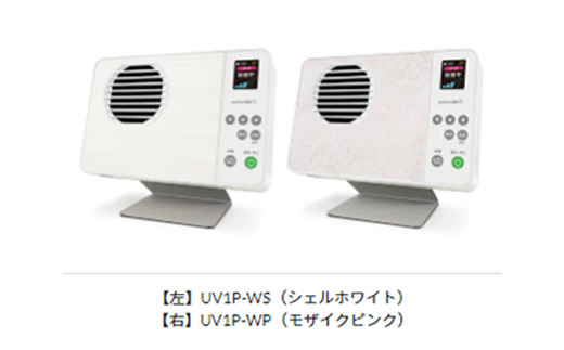 空気除菌装置 ライトニックUV・パーソナル（白・ピンク 2色展開）除菌