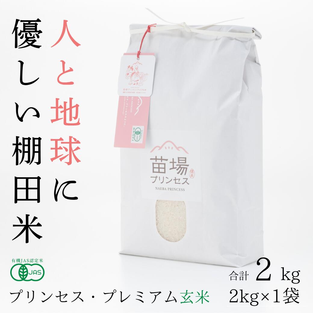【ふるさと納税】【令和8年産先行予約】有機JAS認証米 魚沼産コシヒカリ 玄米 2kg 選べる配送回数 1回-12回| 苗場プリンセス・プレミアム米 おすすめ 人気ギフト 新潟県 津南町