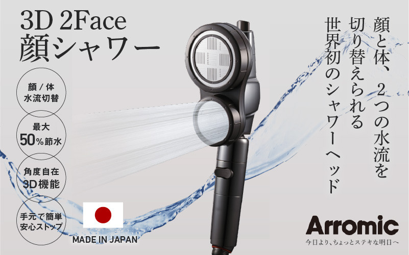 
                  ＜世界初のシャワーヘッド＞ アラミック　3D2F顔シャワー - ”顔”と”体”2つの水流を切り替え！ 美肌 最大 節水 ５０％
                