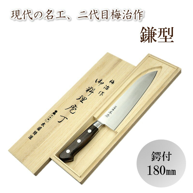 【ふるさと納税】梅治作　鎌型　鍔付　180mm【062-002】